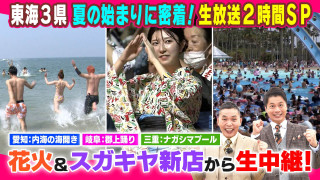 東海3県 夏の始まりに密着!生放送2時間SP【太田×石井のデララバ】
